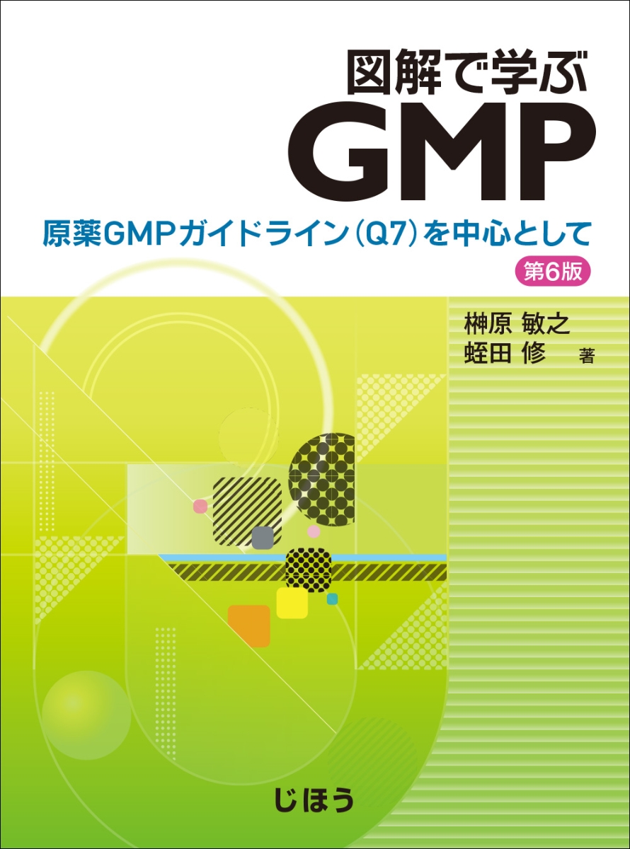 図解で学ぶGMP　第6版 原薬GMPガイドライン(Q7)を中心として