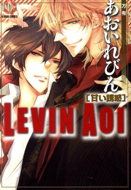 楽天ブックス あおいれびん甘い誘惑 万有 あおいれびん 本 楽天ブックス あおいれびん甘い誘惑 万有 あおいれびん 本