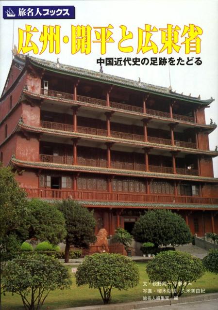 【中古】 広州・開平と広東省 中国近代史の足跡をたどる/日経ＢＰ企画/荻野純一 中古】 広州・開平と広東省 中国近代史の足跡をたどる (旅名人