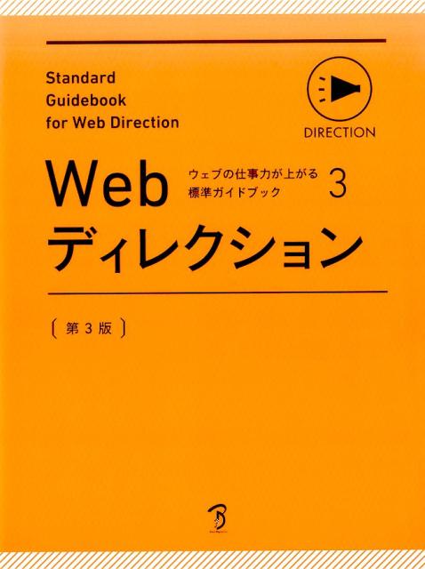 楽天ブックス: Webディレクション第3版 - 標準ガイドブック