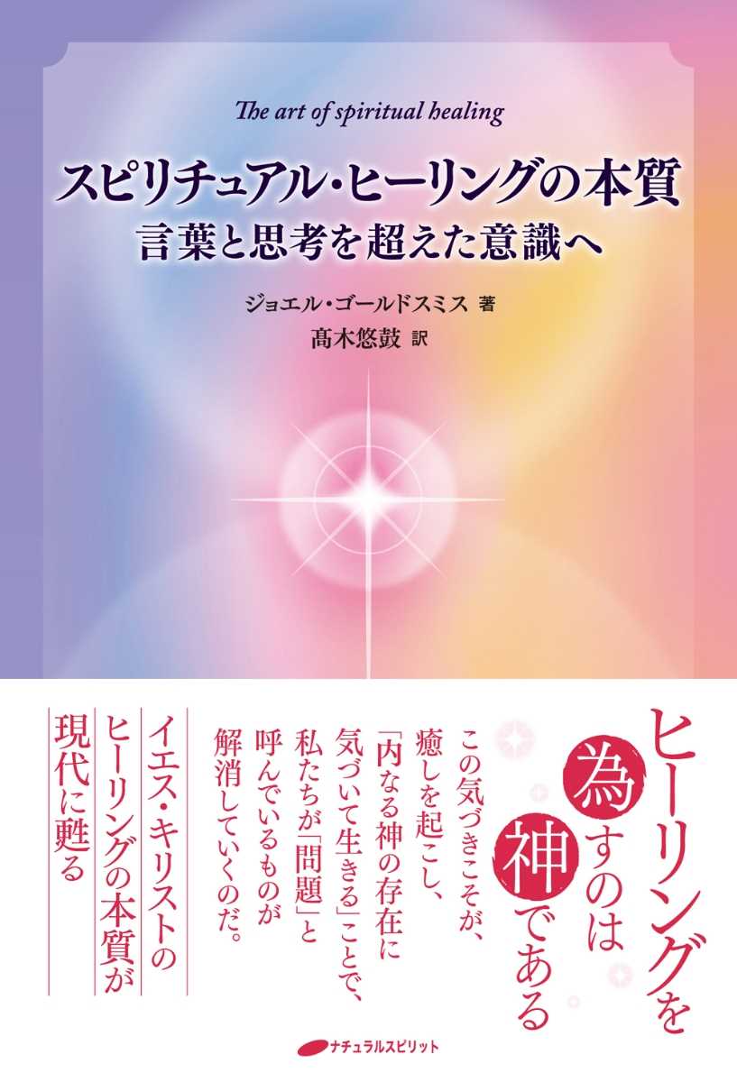 楽天ブックス スピリチュアル ヒーリングの本質 言葉と思考を超えた意識へ ジョエル ゴールドスミス 本