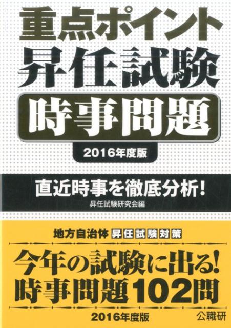 楽天ブックス: 重点ポイント昇任試験時事問題（2016年度版） - 直近時事を徹底分析！ - 昇任試験研究会（公職研） - 9784875263654  : 本