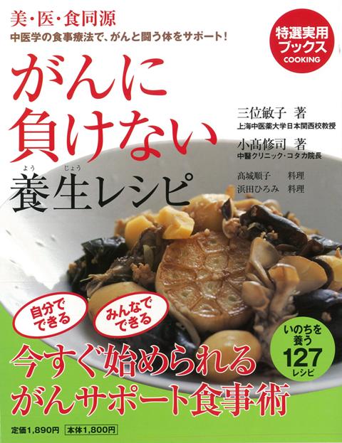 楽天ブックス バーゲン本 がんに負けない養生レシピ 特選実用ブックスcooking 4528189443655 本