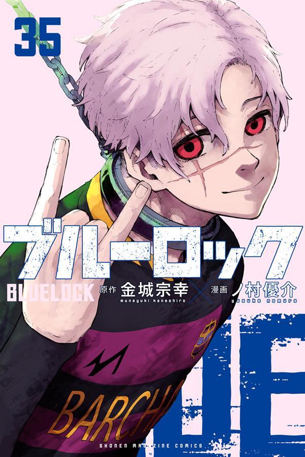 ブルーロック（35）（講談社コミックス）[金城宗幸]