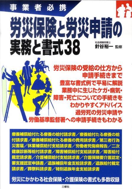 楽天ブックス: 労災保険と労災申請の実務と書式38 - 事業者必携 - 針谷