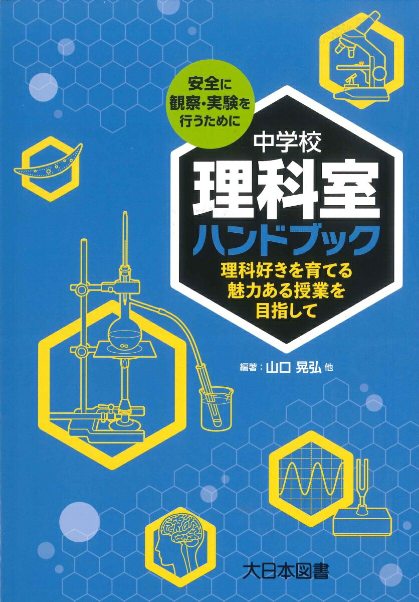 楽天ブックス 中学校理科室ハンドブック 理科好きを育てる魅力ある授業を目指して 山口 晃弘 本