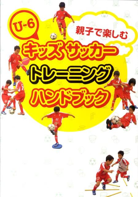 楽天ブックス 親子で楽しむu 6キッズサッカートレーニングハンドブック 平野淳 本