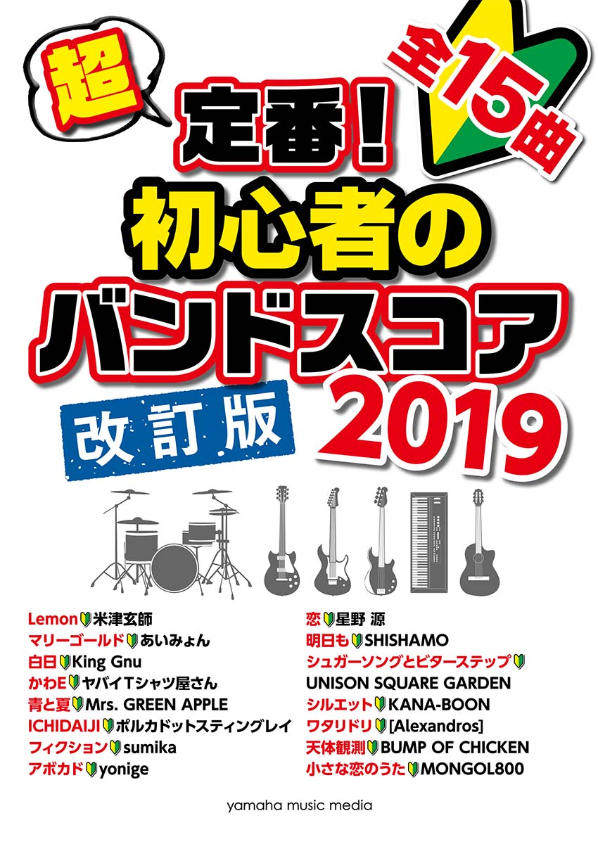 超定番！初心者のバンドスコア2019改訂版