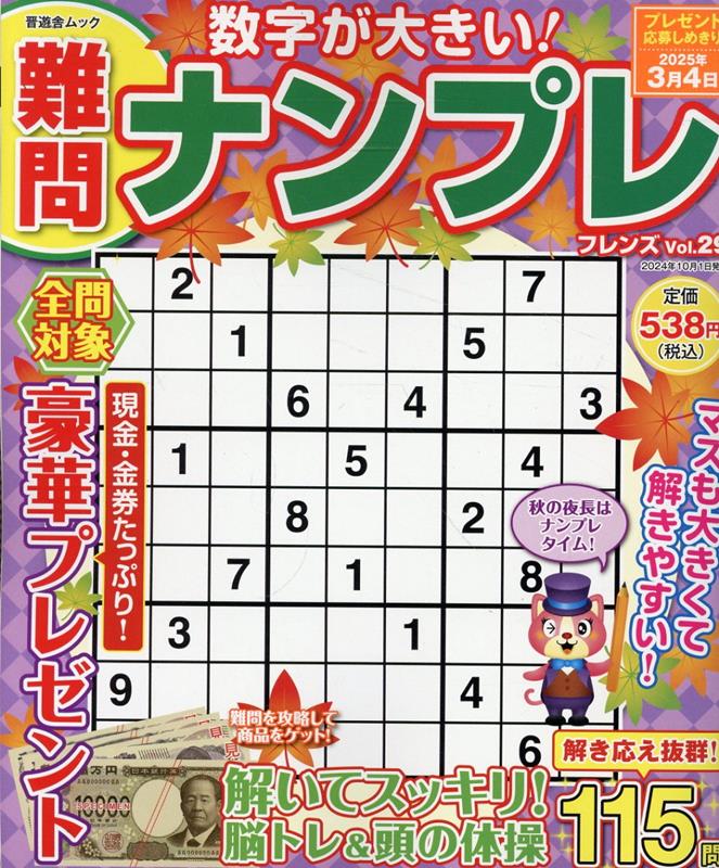 難問ナンプレフレンズ（Vol．29）（晋遊舎ムック）