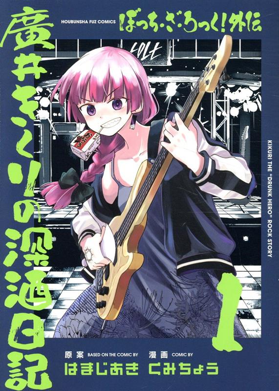 ぼっち・ざ・ろっく！外伝　廣井きくりの深酒日記 1　（芳文社コミックス　FUZコミックス）