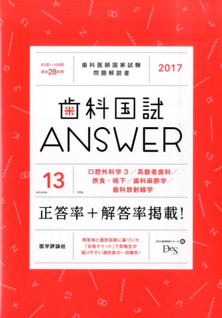 DES歯学教育スクール 歯科国試ANSWER 2023 Vol.1〜13-