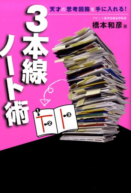 楽天ブックス: 3本線ノート術 - 天才の思考回路を手に入れる！ - 橋本