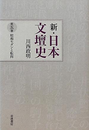 新・日本文壇史（第5巻）画像