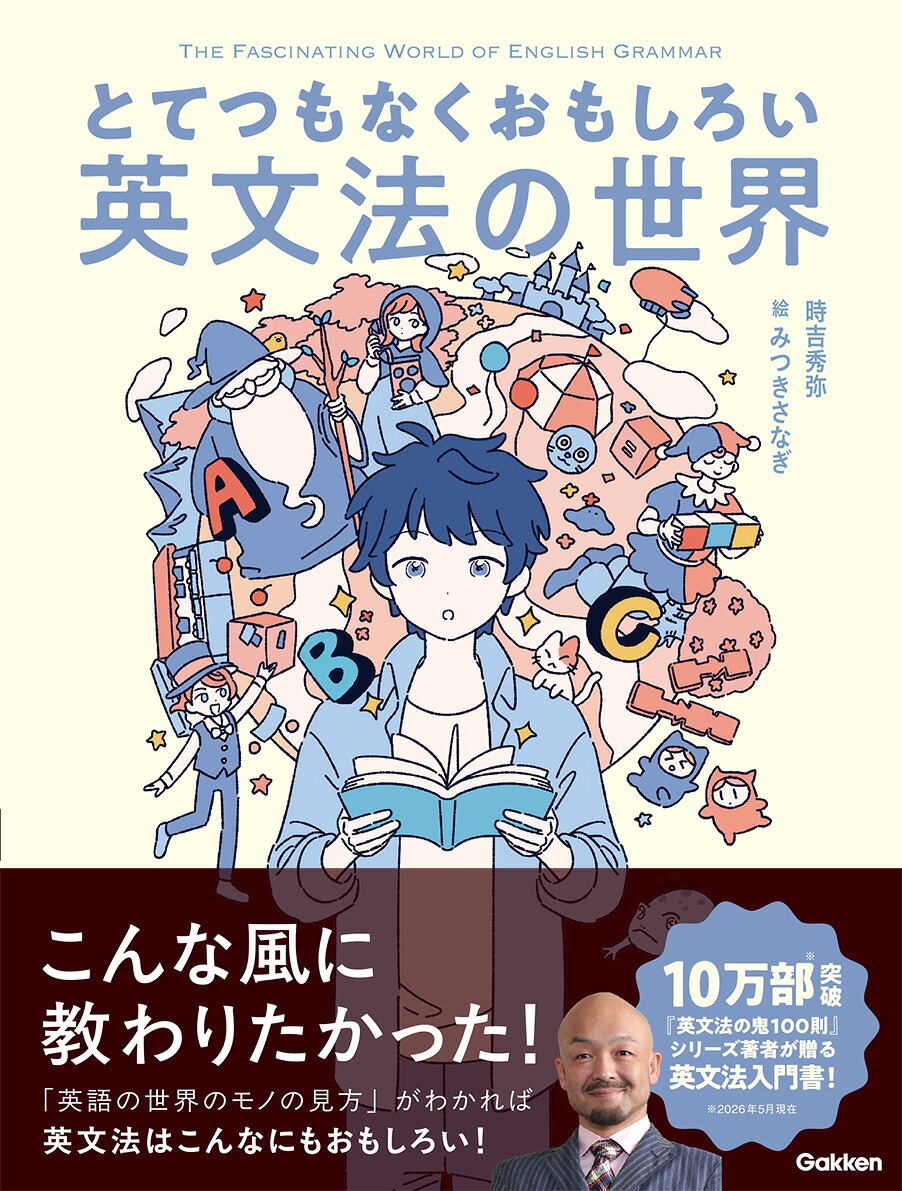 とてつもなくおもしろい英文法の世界[時吉秀弥]