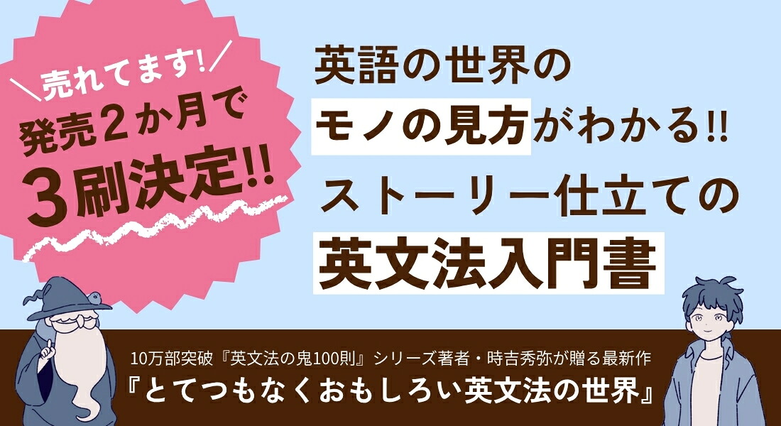 とてつもなくおもしろい英文法の世界[時吉秀弥]