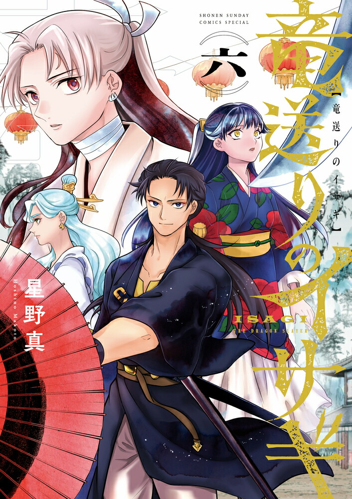 竜送りのイサギ（6）画像