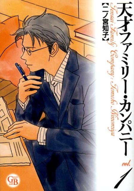 天才ファミリー・カンパニー（1）（幻冬舎コミックス漫画文庫）[二ノ宮知子]