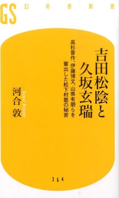 楽天ブックス 吉田松陰と久坂玄瑞 高杉晋作 伊藤博文 山県有朋らを輩出した松下村塾の 河合敦 本