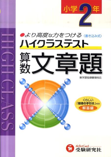 楽天ブックス 小2ハイクラステスト算数文章題 新学習指導要領対応 小学教育研究会 本