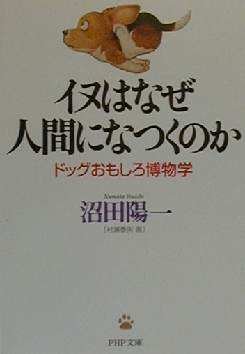 楽天ブックス イヌはなぜ人間になつくのか ドッグおもしろ博物学 沼田陽一 本