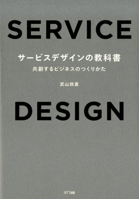 楽天ブックス: サービスデザインの教科書 - 共創するビジネスの