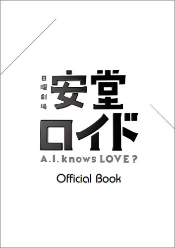 楽天ブックス: 安堂ロイド～A．I．knows LOVE？～Official Book - 日曜