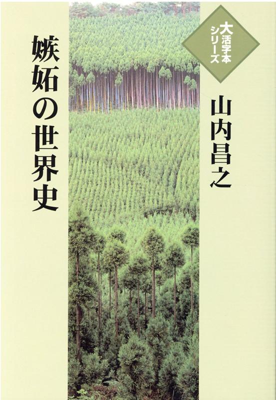 楽天ブックス 嫉妬の世界史 山内昌之 本