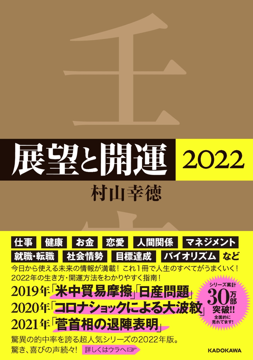 楽天ブックス 展望と開運22 村山 幸徳 本