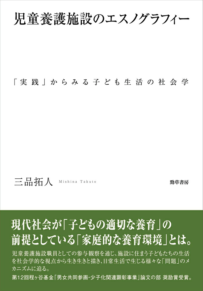 児童養護施設のエスノグラフィー「実践」からみる子ども生活の社会学[三品拓人]