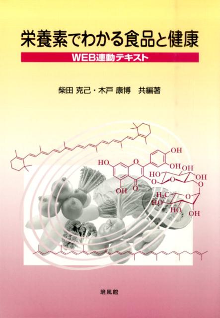 楽天ブックス 栄養素でわかる食品と健康 Web連動テキスト 柴田克己 本