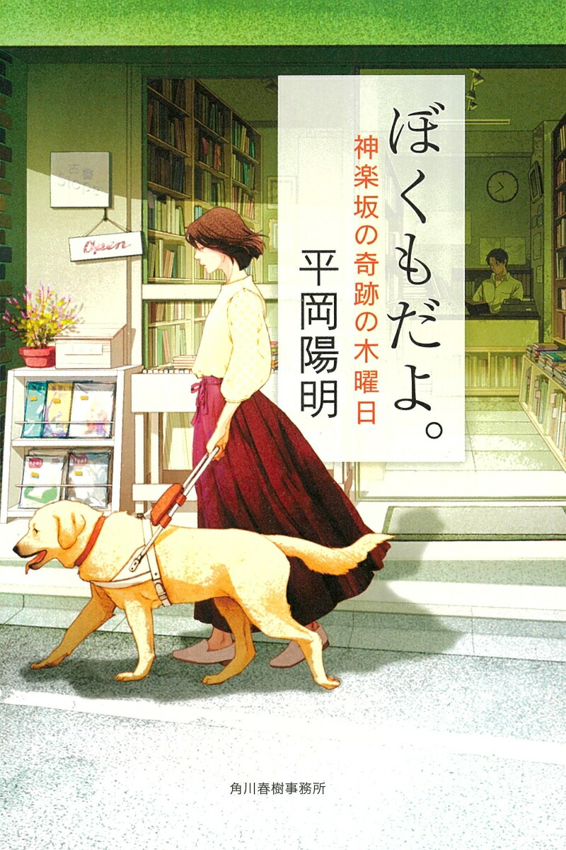 楽天ブックス: ぼくもだよ。神楽坂の奇跡の木曜日 - 平岡陽明