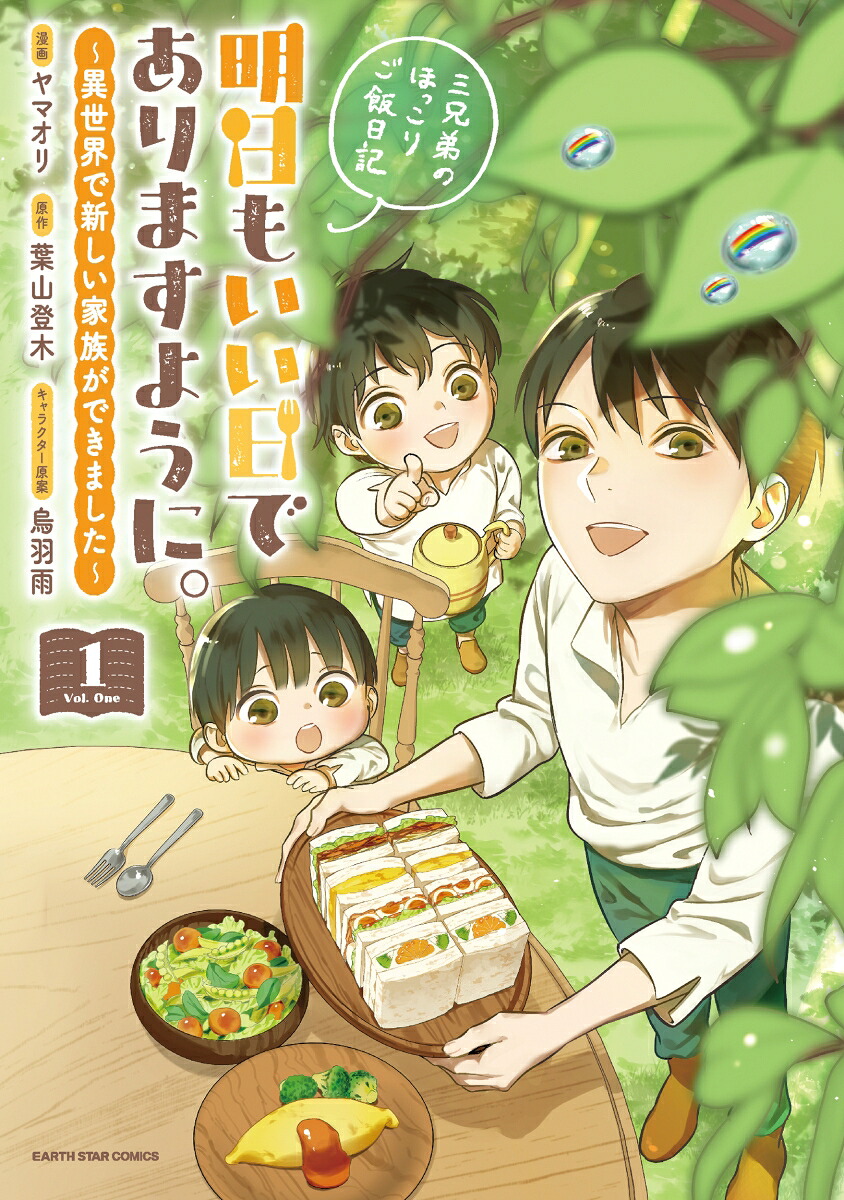 明日もいい日でありますように。～異世界で新しい家族ができました～三兄弟のほっこりご飯日記（1）（アース・スターコミックス）[ヤマオリ]