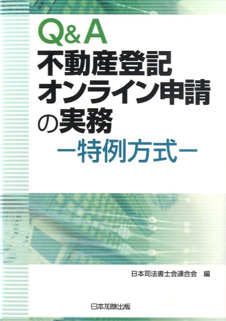 楽天ブックス: Q＆A不動産登記オンライン申請の実務 - 特例方式 - 日本