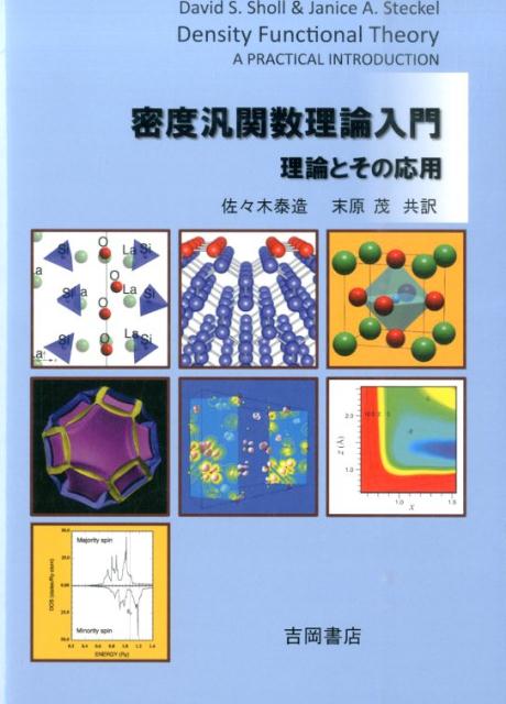 密度汎関数理論入門: 理論とその応用 | D.S.ショール, J.A.