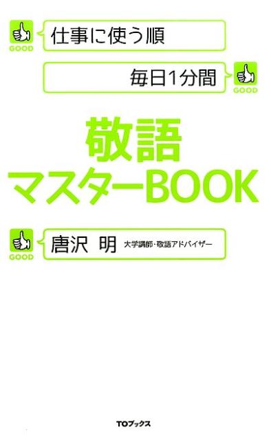 楽天ブックス 謝恩価格本 敬語マスターbook 仕事に使う順毎日1分間 唐沢明 2100012016407 本