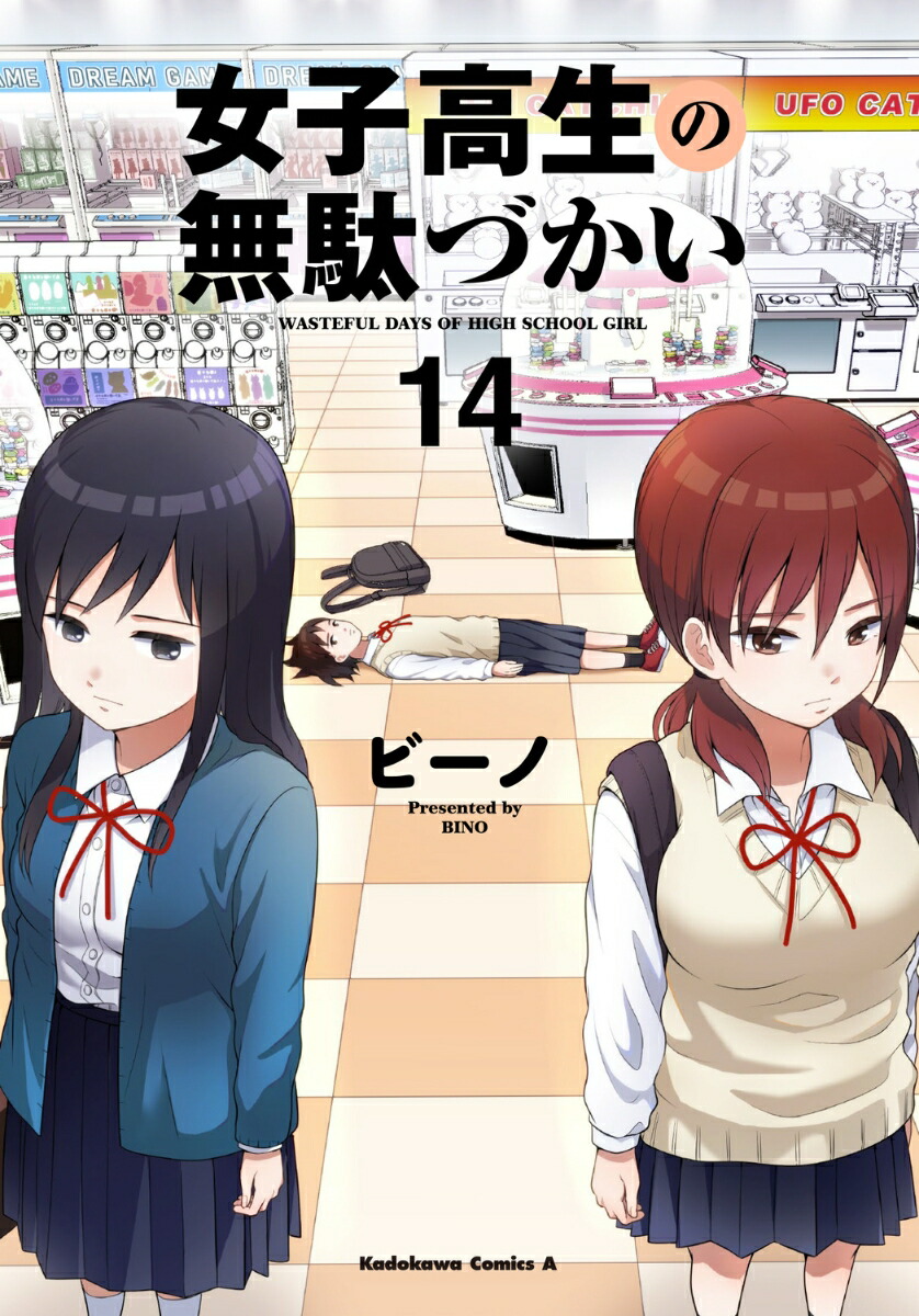 女子高生の無駄づかい　（14）画像