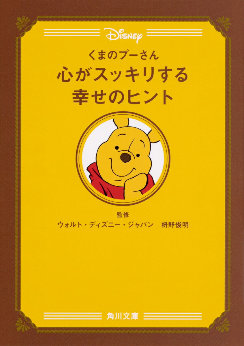 楽天ブックス くまのプーさん 心がスッキリする幸せのヒント ウォルト ディズニー ジャパン 本