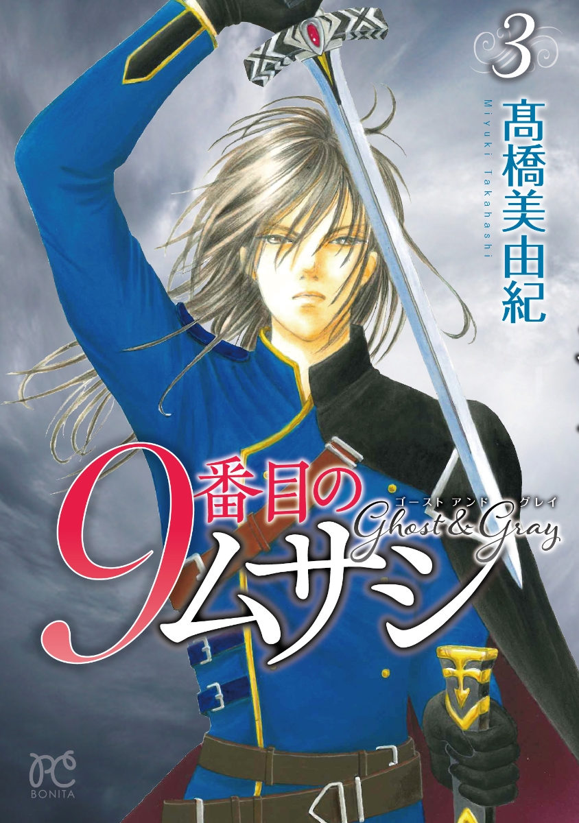 楽天ブックス: 9番目のムサシ ゴースト アンド グレイ 3 - 高橋美由紀