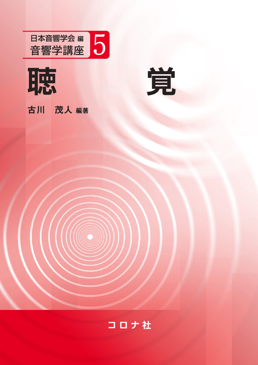 楽天ブックス: 聴覚 - 日本音響学会 - 9784339013658 : 本