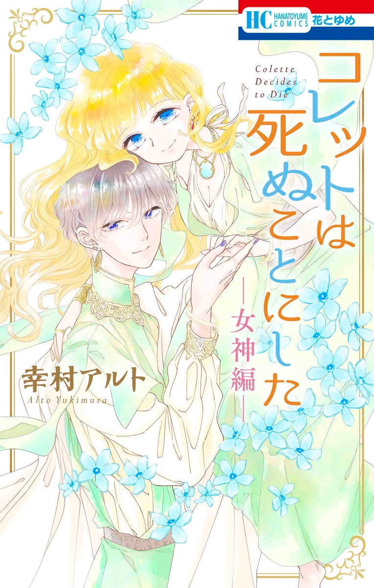 楽天ブックス: コレットは死ぬことにした -女神編ー - 幸村 アルト 