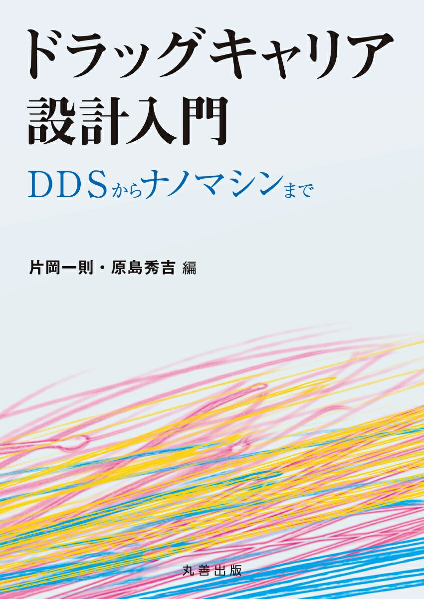 楽天ブックス ドラッグキャリア設計入門 Ddsからナノマシンまで 片岡 一則 本