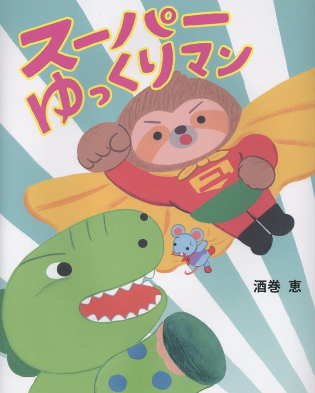 スーパーゆっくりマン画像