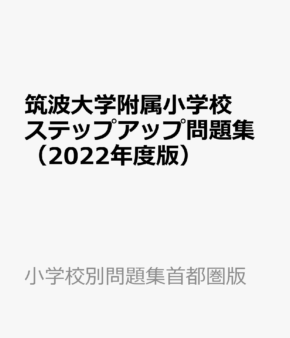 楽天ブックス: 筑波大学附属小学校ステップアップ問題集（2022年度版