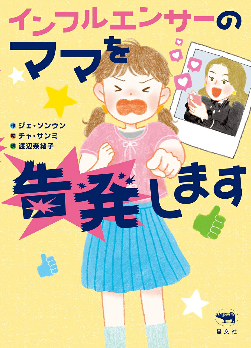 インフルエンサーのママを告発します[ジェ・ソンウン]