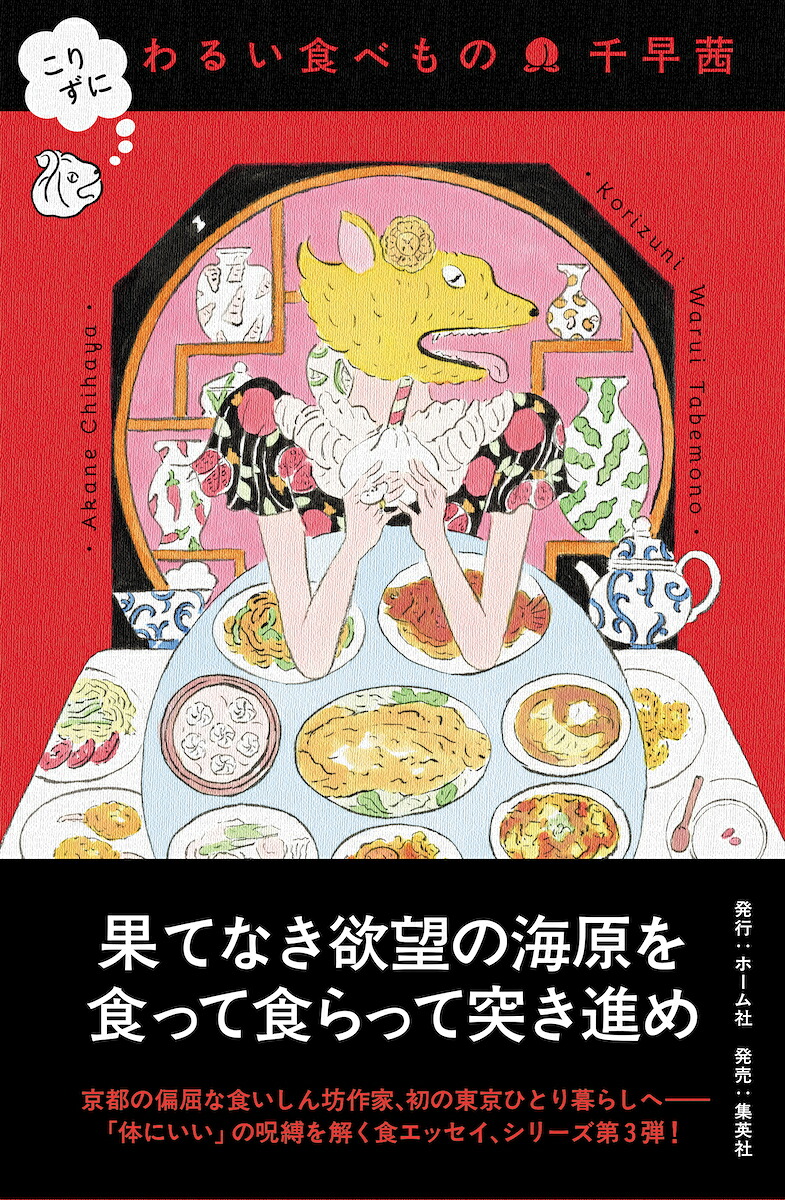 こりずにわるい食べもの[千早茜]