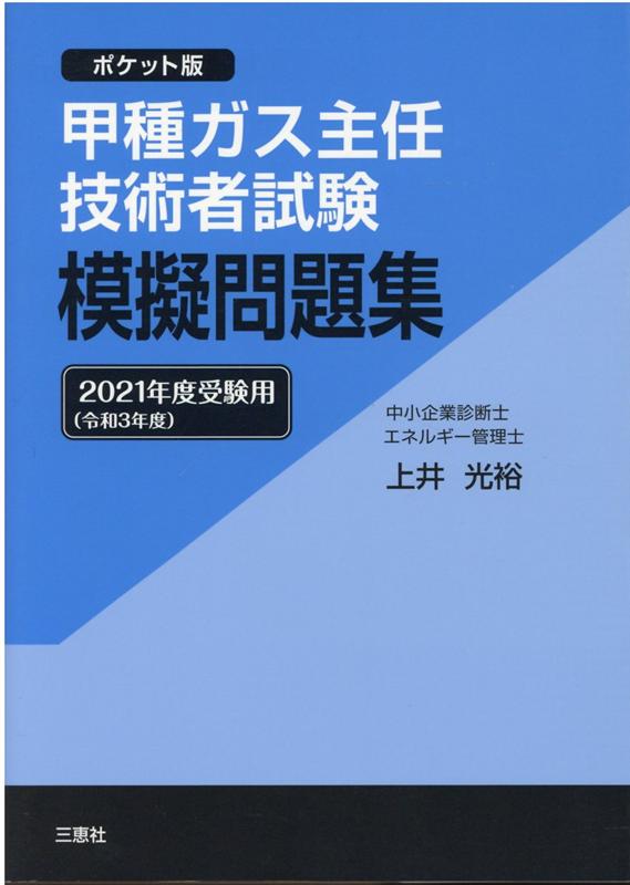 楽天ブックス 甲種ガス主任技術者試験模擬問題集 21年度受験用 ポケット版 上井光裕 本