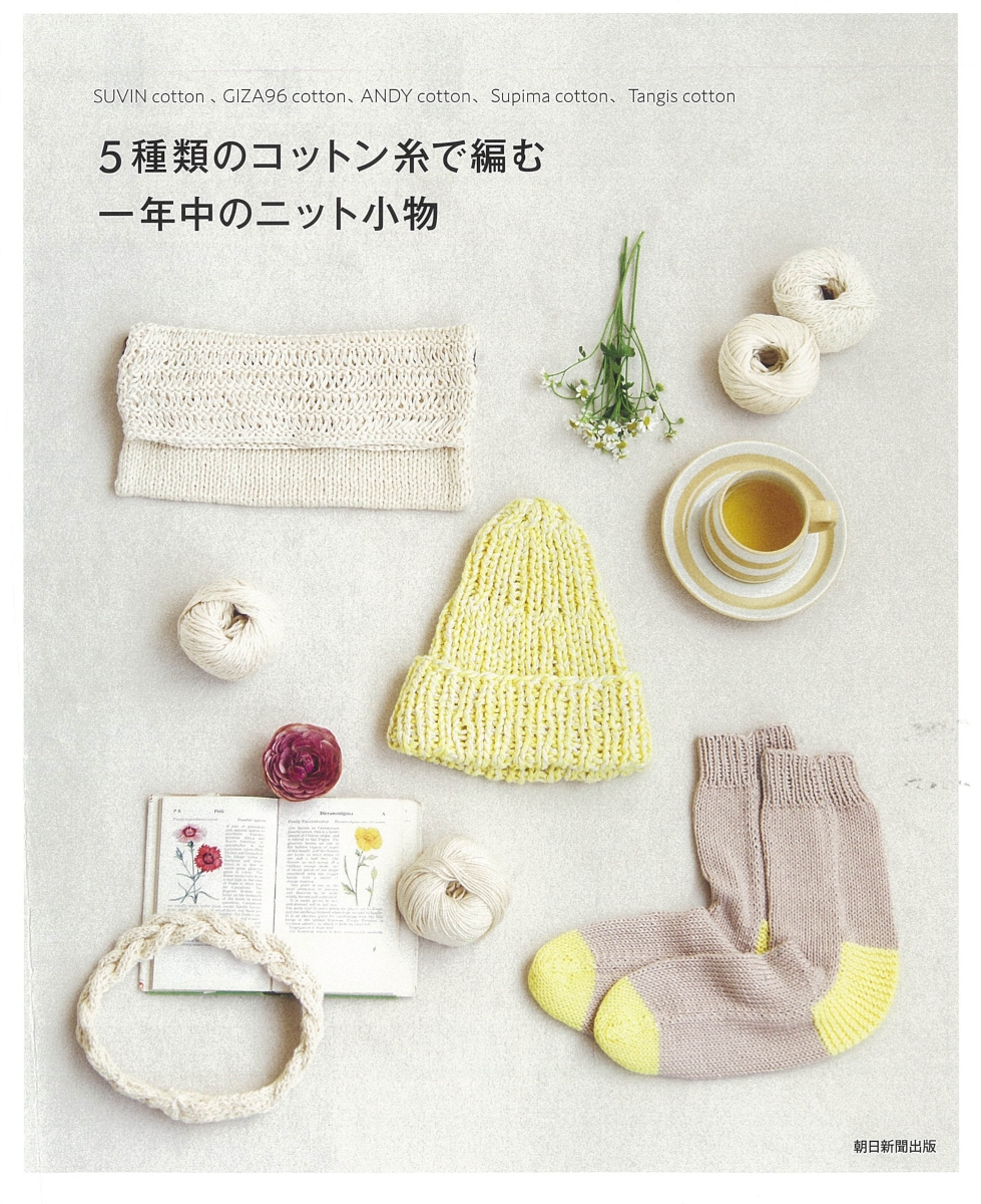 楽天ブックス 5種類のコットン糸で編む一年中のニット小物 朝日新聞出版 本