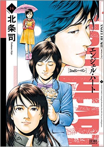 楽天ブックス エンジェル ハート2ndシーズン 14 北条司 本