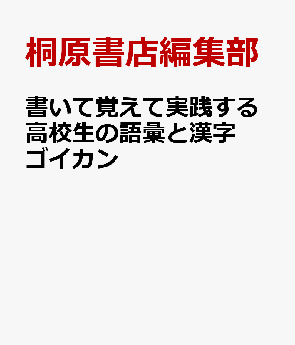 書いて覚えて実践する高校生の語彙と漢字ゴイカン