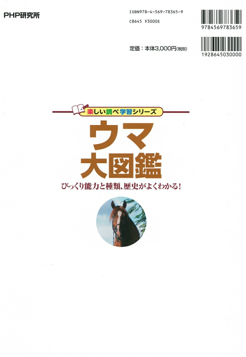 楽天ブックス ウマ大図鑑 びっくり能力と種類 歴史がよくわかる 日本ウマ科学会 本